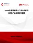2026年中國健豪寧行業市場動態分析及產業前景研判報告