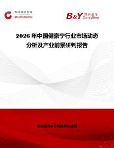 2026年中國健豪寧行業市場動態分析及產業前景研判報告