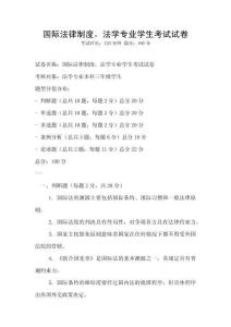 國際法律制度，法學專業學生考試試卷