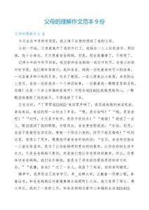 父母的理解作文范本9份