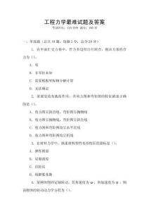 工程力學(xué)最難試題及答案