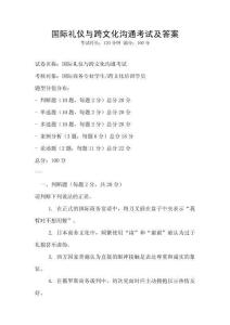 国际礼仪与跨文化沟通考试及答案