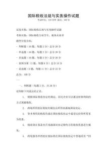 国际税收法规与实务操作试题