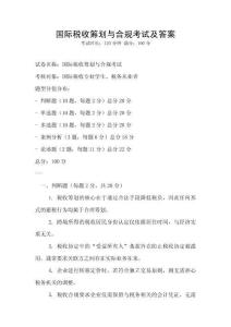 国际税收筹划与合规考试及答案
