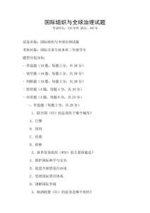 国际组织与全球治理试题
