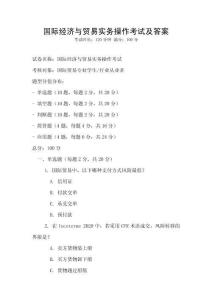 国际经济与贸易实务操作考试及答案