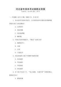 河北省专接本考试真题及答案