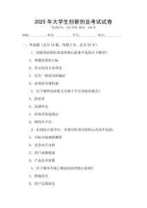2025年大學(xué)生創(chuàng)新創(chuàng)業(yè)考試試卷