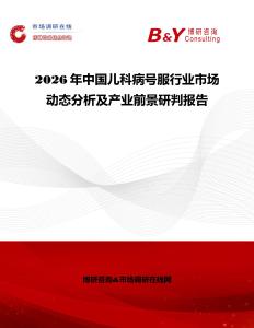 2026年中國兒科病號服行業市場動態分析及產業前景研判報告