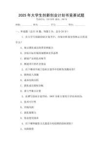 2025年大學(xué)生創(chuàng)新創(chuàng)業(yè)計(jì)劃書(shū)競(jìng)賽試題