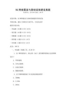 5G網絡覆蓋與基礎設施建設真題