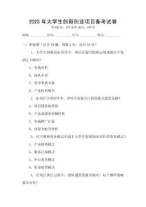 2025年大學生創(chuàng)新創(chuàng)業(yè)項目備考試卷