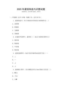 2025年建筑构造与识图试题