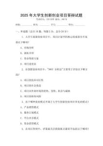 2025年大學(xué)生創(chuàng)新創(chuàng)業(yè)項(xiàng)目答辯試題