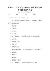 2025年大學(xué)生創(chuàng)新創(chuàng)業(yè)項(xiàng)目融資策略與風(fēng)險(xiǎn)管理考試及答案