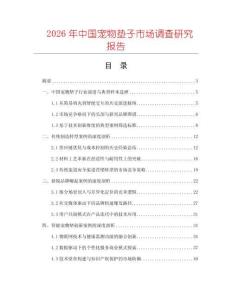 2026年中國(guó)寵物墊子市場(chǎng)調(diào)查研究報(bào)告