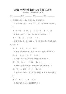 2025年大學生數理化競賽模擬試卷