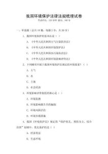我國環境保護法律法規梳理試卷