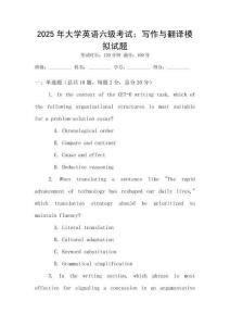 2025年大學英語六級考試：寫作與翻譯模擬試題