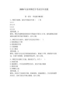 2026年泉州摩托車考試歷年真題（研優(yōu)卷）