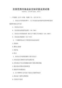 全國范圍內(nèi)食品安全知識普及測試卷