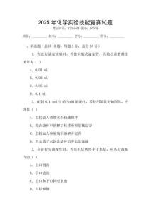 2025年化學實驗技能競賽試題