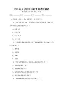 2025年化學實驗技能競賽試題解析