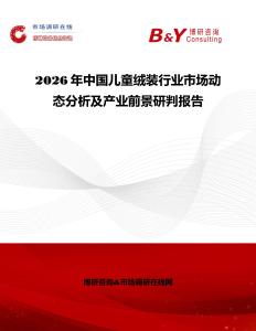 2026年中國(guó)兒童絨裝行業(yè)市場(chǎng)動(dòng)態(tài)分析及產(chǎn)業(yè)前景研判報(bào)告