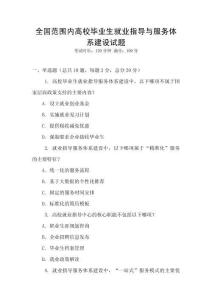 全國范圍內高校畢業生就業指導與服務體系建設試題