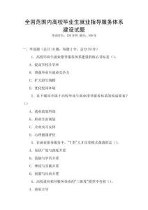 全國范圍內高校畢業生就業指導服務體系建設試題