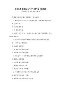 全國通用知識產權保護條例試卷