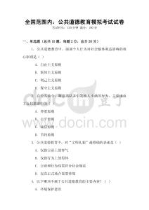 全國范圍內(nèi)：公共道德教育模擬考試試卷