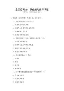 全國范圍內：職業規劃指導試題