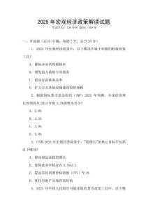 2025年宏觀經濟政策解讀試題