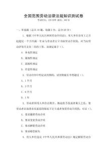 全國范圍勞動法律法規知識測試卷