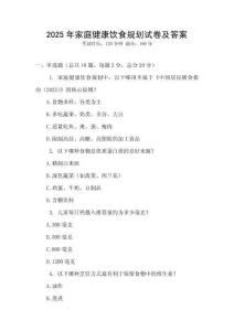 2025年家庭健康飲食規劃試卷及答案