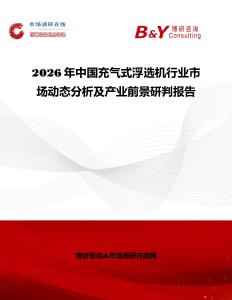 2026年中國充氣式浮選機(jī)行業(yè)市場動(dòng)態(tài)分析及產(chǎn)業(yè)前景研判報(bào)告