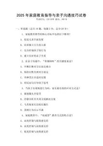 2025年家庭教育指導與親子溝通技巧試卷