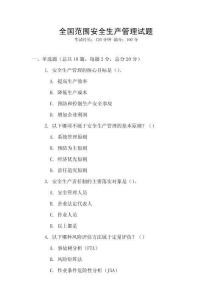 全國范圍安全生產管理試題