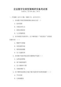 企業數字化轉型策略研究備考試卷