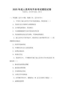 2025年成人高考专升本考试模拟试卷