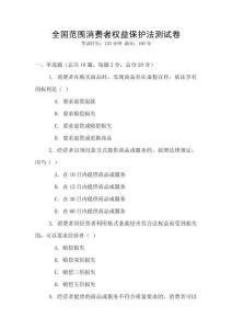 全國范圍消費者權益保護法測試卷