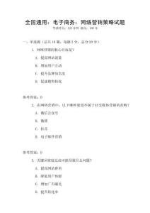 全國通用：電子商務：網絡營銷策略試題