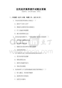 全民經濟素養提升試題及答案