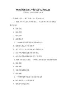 全國范圍知識產(chǎn)權(quán)保護法規(guī)試題