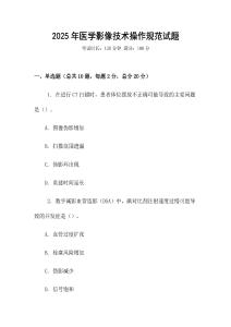2025年醫學影像技術操作規范試題