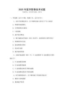 2025年醫學影像技術試題