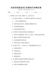 全國(guó)范圍英語(yǔ)詞匯積累技巧詳解試卷