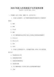 2025年嵌入式系統(tǒng)設(shè)計(jì)與開發(fā)測試卷