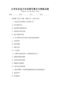 大學生創業計劃書撰寫要點與模板試題